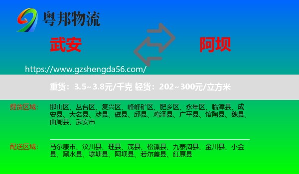 武安市到阿坝物流