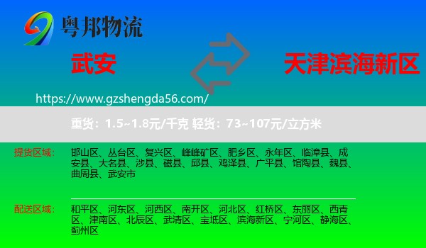 武安市到滨海新区物流