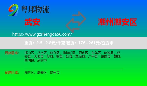 武安市到潮安区物流专线