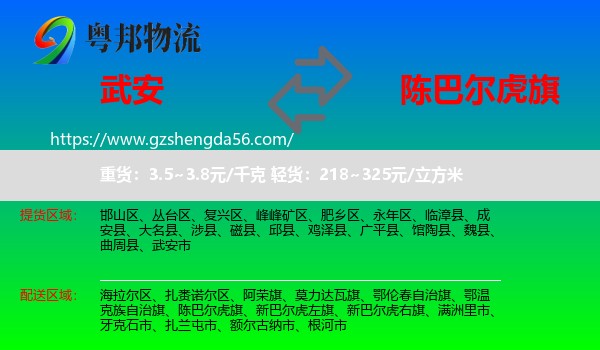 武安市到陈巴尔虎旗物流专线