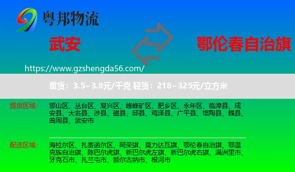 武安市到鄂伦春自治旗物流专线
