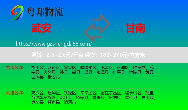 武安市到甘南县物流专线