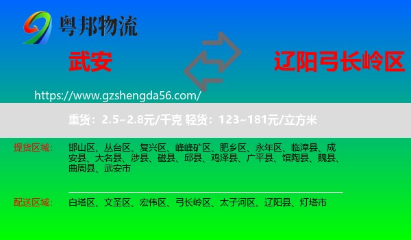 武安市到弓长岭区物流专线