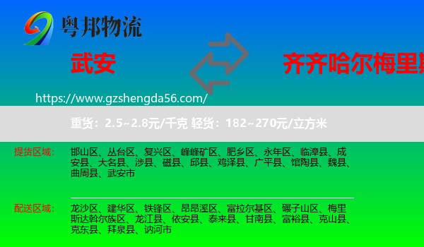 武安市到梅里斯达斡尔族区物流专线