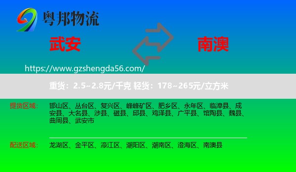 武安市到南澳县物流专线