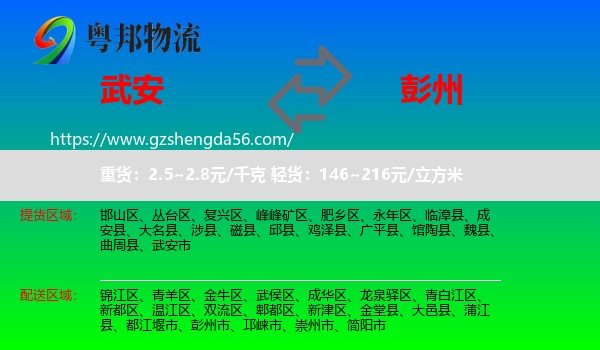 武安市到彭州市物流专线