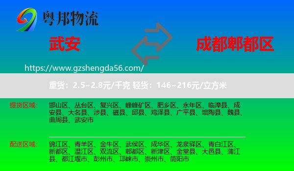 武安市到郫都区物流专线