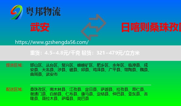 武安市到桑珠孜区物流专线