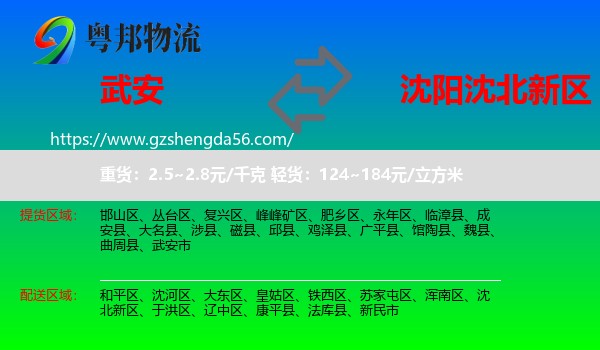 武安市到沈北新区物流专线