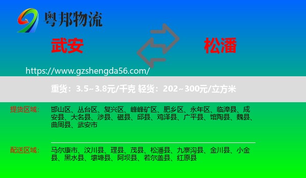 武安市到松潘县物流专线
