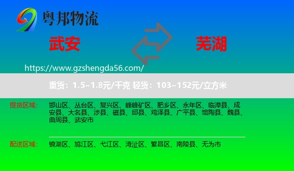武安市到芜湖物流