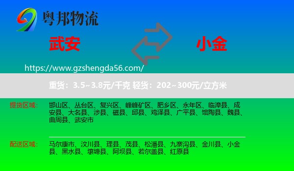 武安市到小金县物流专线