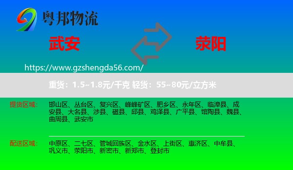 武安市到荥阳市物流专线