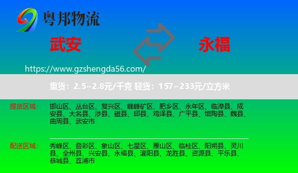 武安市到永福县物流专线