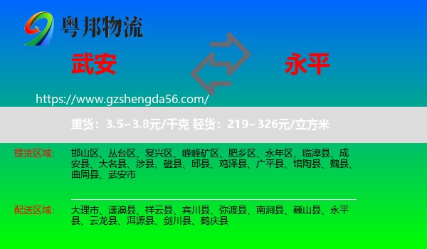 武安市到永平县物流专线