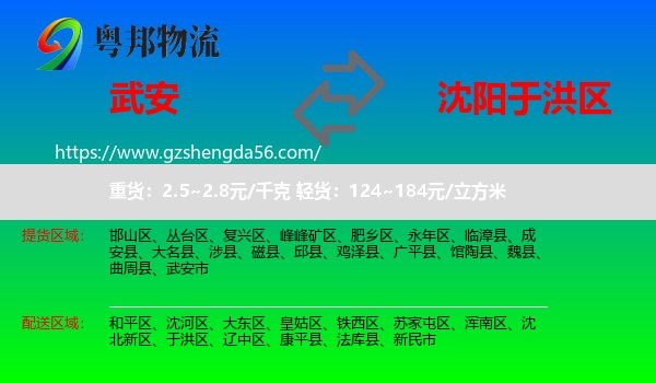 武安市到于洪区物流专线