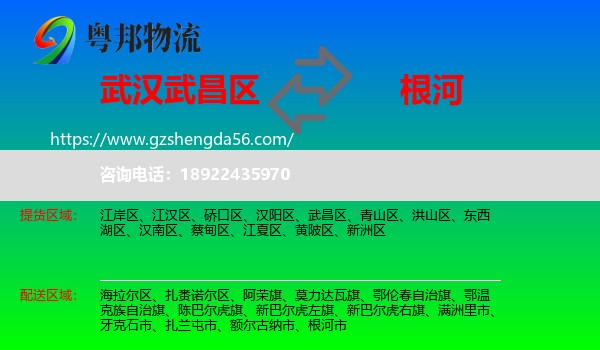 武昌区到根河市物流专线