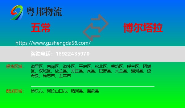 五常市到博尔塔拉物流专线