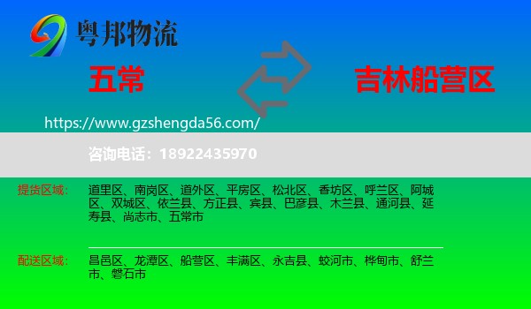 五常市到船营区物流专线