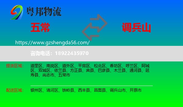 五常市到调兵山市物流专线