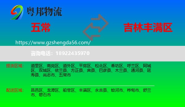 五常市到丰满区物流专线