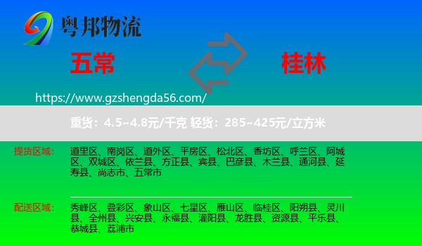 五常市到桂林物流专线