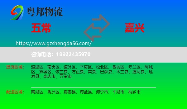 五常市到嘉兴物流专线