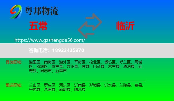 五常市到临沂物流专线