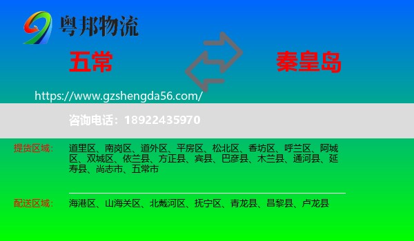 五常市到秦皇岛物流专线