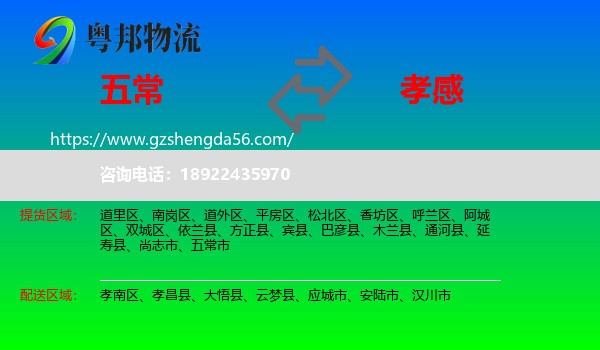 五常市到孝感物流专线