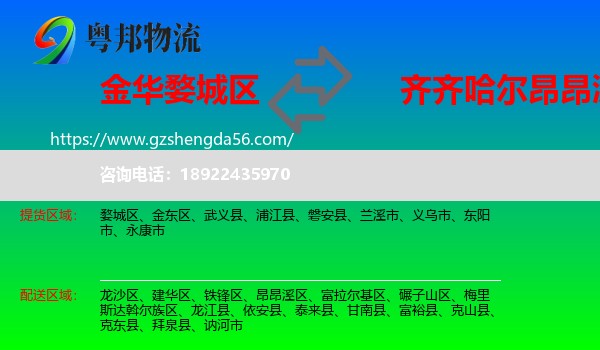 婺城区到昂昂溪区物流专线