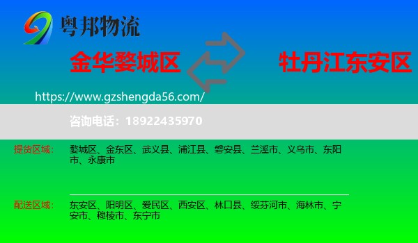 婺城区到东安区物流专线