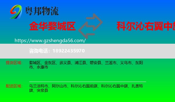 婺城区到科尔沁右翼中旗物流专线