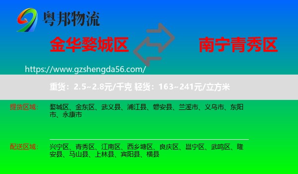 婺城区到青秀区物流专线