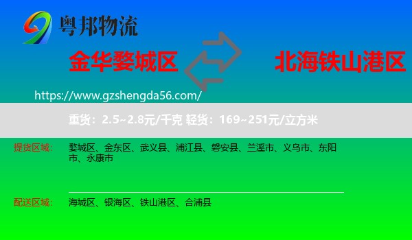 婺城区到铁山港区物流专线