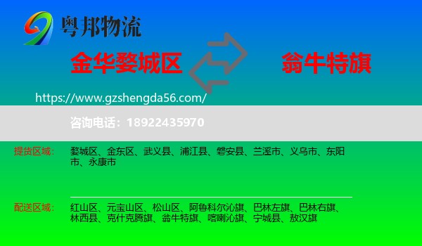 婺城区到翁牛特旗物流专线