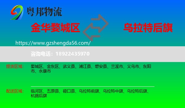 婺城区到乌拉特后旗物流专线