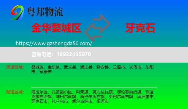婺城区到牙克石市物流专线