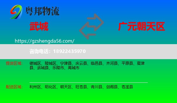 武城县到朝天区物流专线