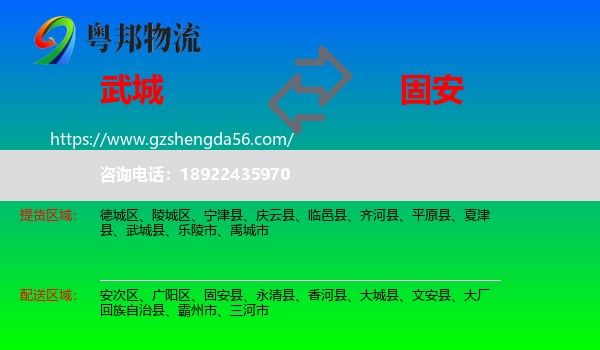 武城县到固安县物流专线