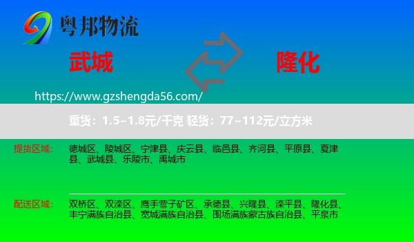 武城县到隆化县物流专线