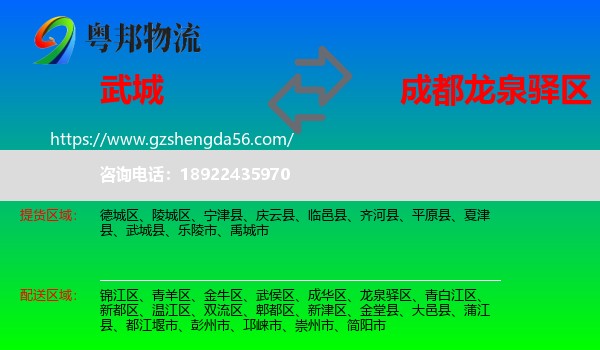 武城县到龙泉驿区物流专线