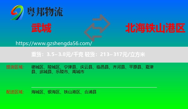 武城县到铁山港区物流专线