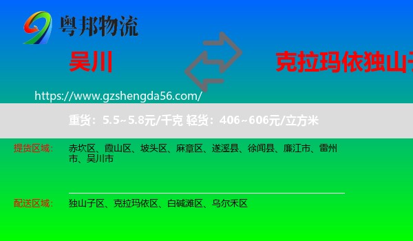 吴川市到独山子区物流专线