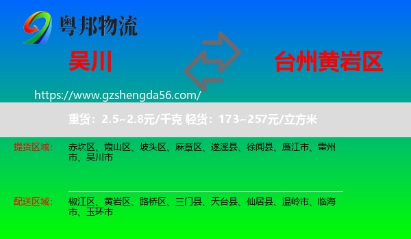 吴川市到黄岩区物流专线