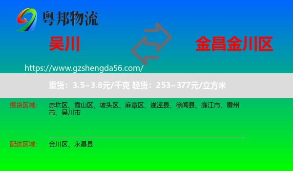 吴川市到金川区物流专线