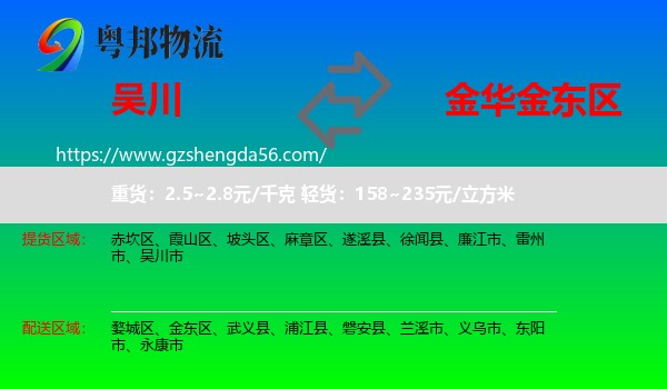 吴川市到金东区物流专线