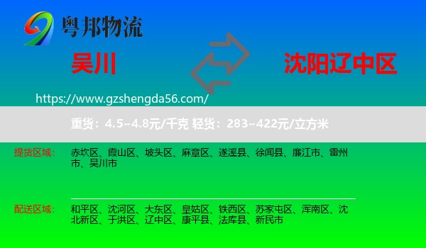 吴川市到辽中区物流专线