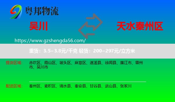 吴川市到秦州区物流专线