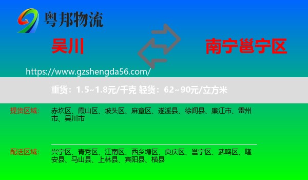 吴川市到邕宁区物流专线